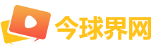 今球界网